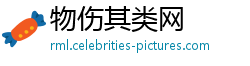 物伤其类网